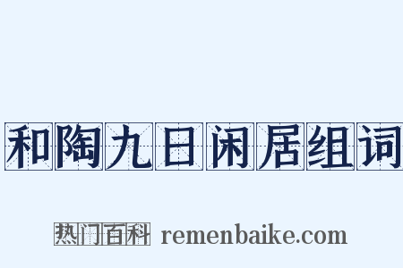和陶九日闲居组词是什么意思的图片